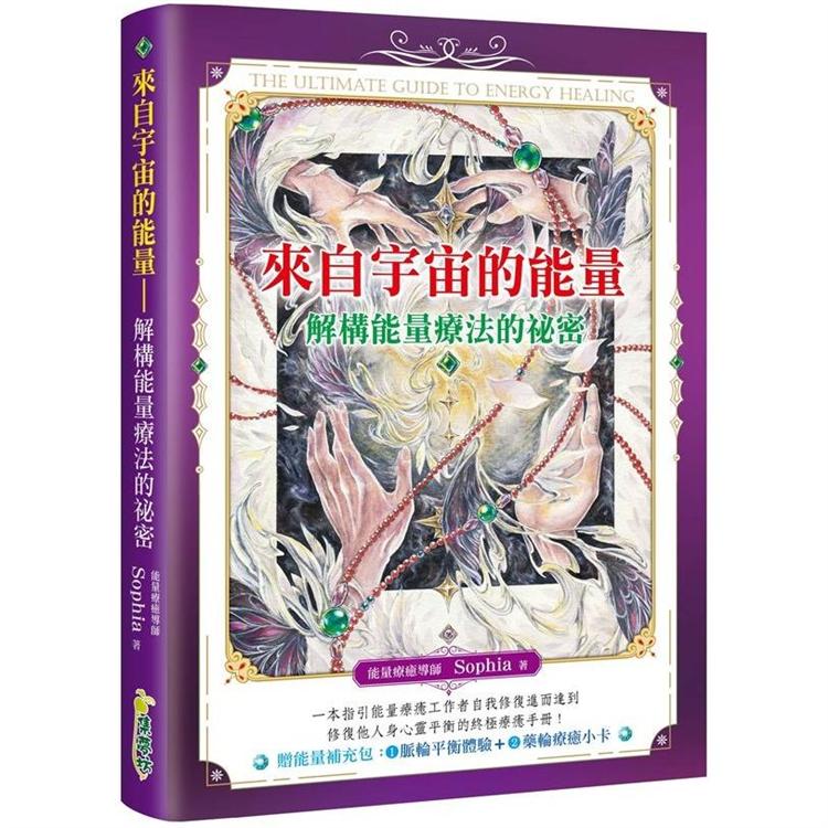 來自宇宙的能量：解構能量療法的祕密 | 拾書所