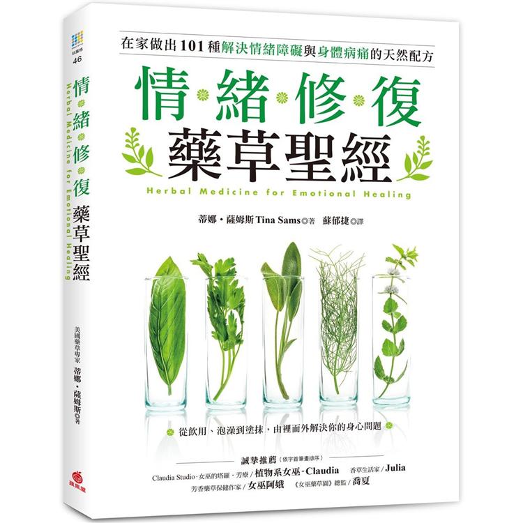 情緒修復藥草聖經：從飲用、泡澡到塗抹，在家做出101種解決情緒障礙與身體病痛的天然配方 | 拾書所