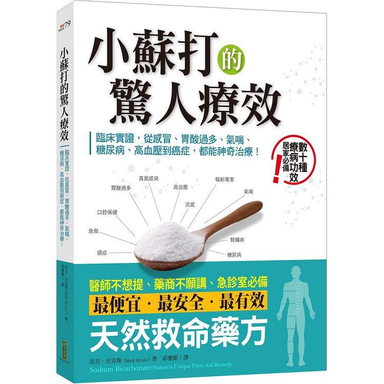 小蘇打的驚人療效：臨床實證，從感冒、胃酸過多、氣喘、糖尿病、高血壓到癌症，都能神奇治療！ | 拾書所