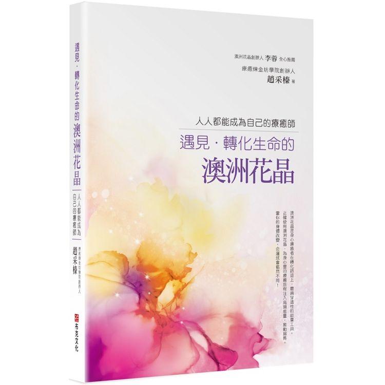 【電子書】遇見‧轉化生命的澳洲花晶 | 拾書所