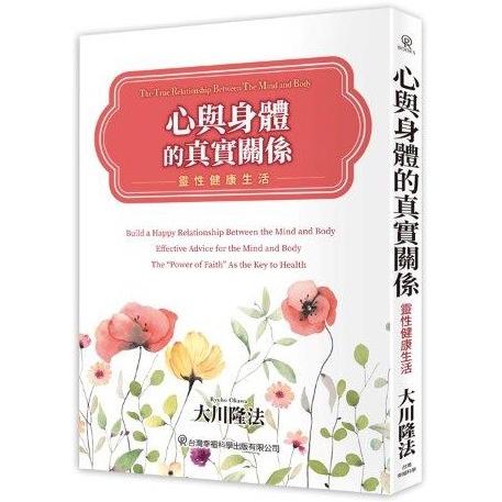 心與身體的真實關係：靈性健康生活 | 拾書所