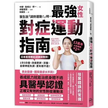 醫生說「請妳運動！」時，最強女性對症運動指南 日本首席體能訓練師教妳：1次5分鐘，改善肥胖、浮腫、自律神經失調、更年期不適！