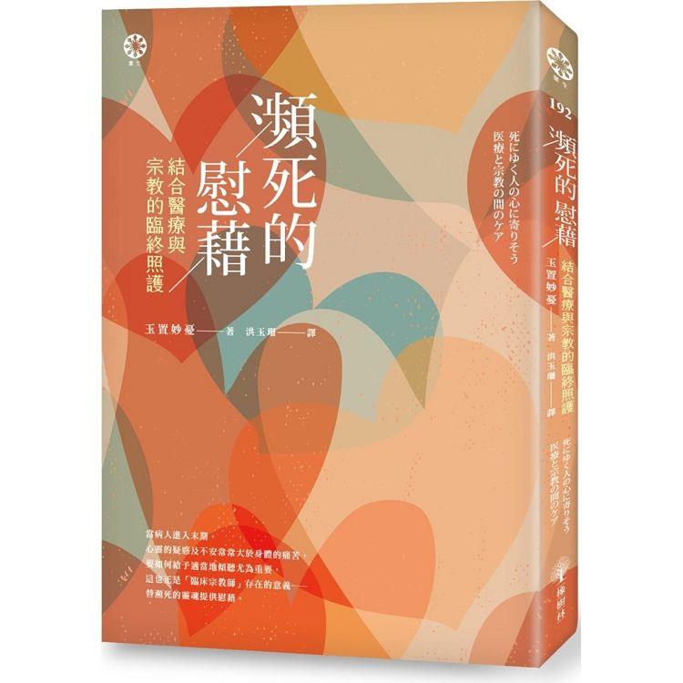 【電子書】瀕死的慰藉 | 拾書所