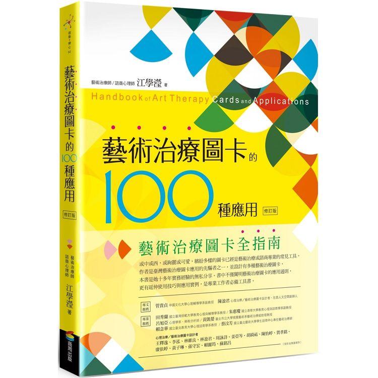 【電子書】藝術治療圖卡的100種應用（修訂版） | 拾書所