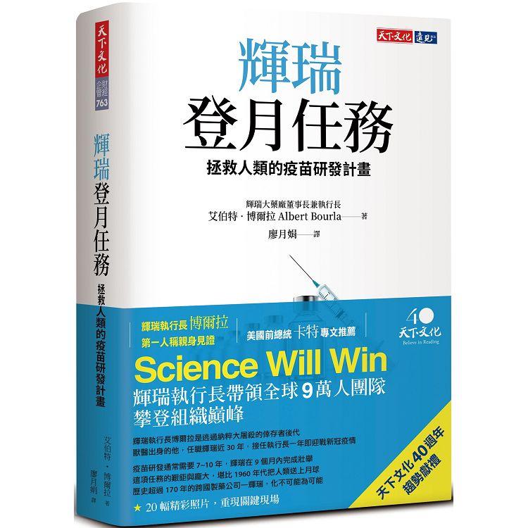 輝瑞登月任務：拯救人類的疫苗研發計畫