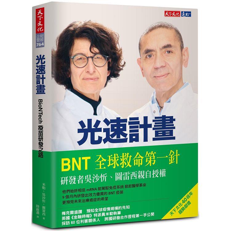 光速計畫：BioNTech疫苗研發之路 | 拾書所