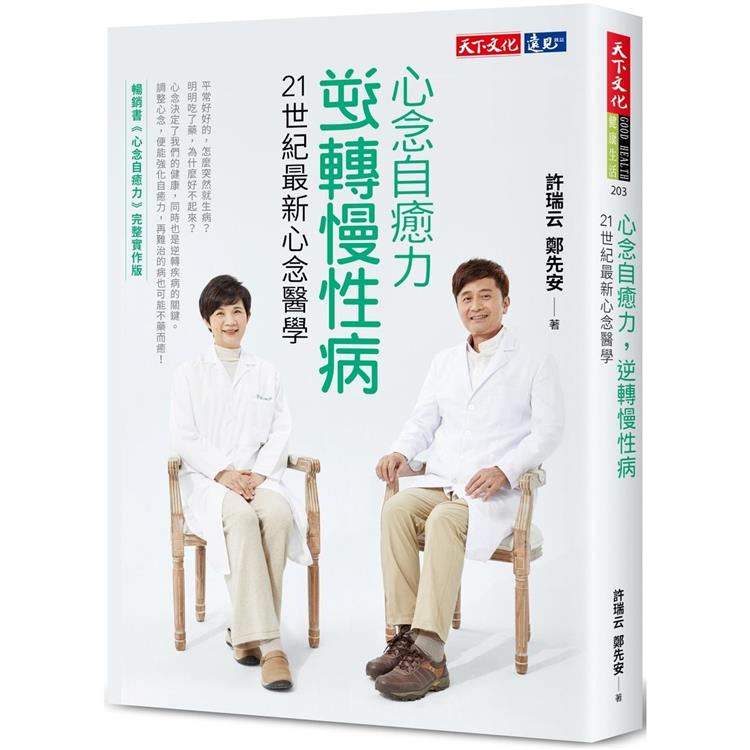 心念自癒力，逆轉慢性病：21世紀最新心念醫學 | 拾書所