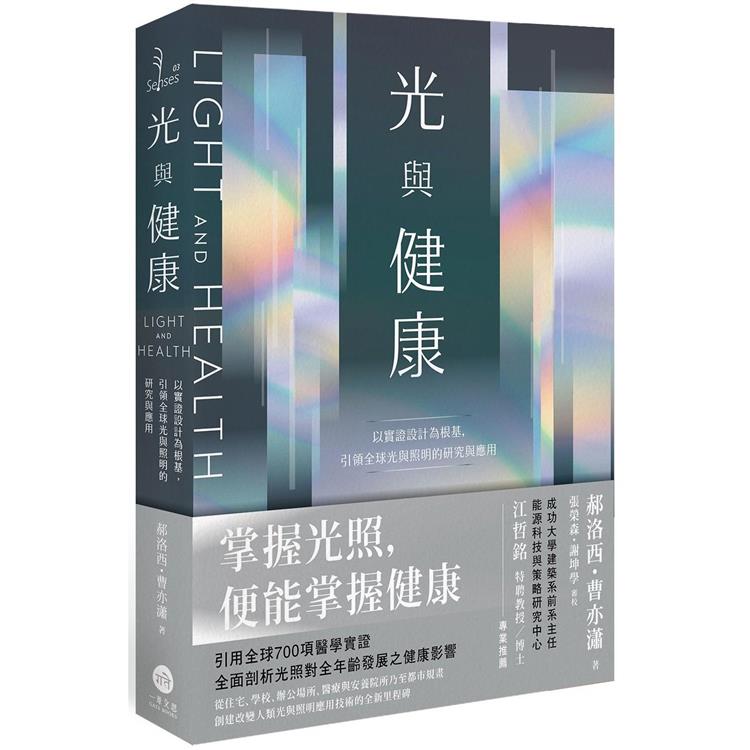 光與健康：以實證設計為根基，引領全球光與照明的研究與應用