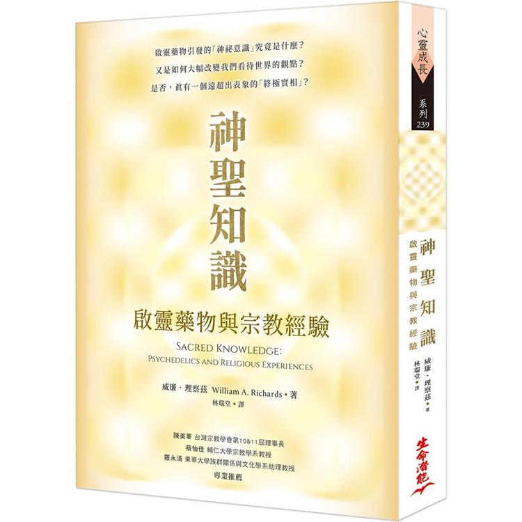 神聖知識：啟靈藥物與宗教經驗 | 拾書所