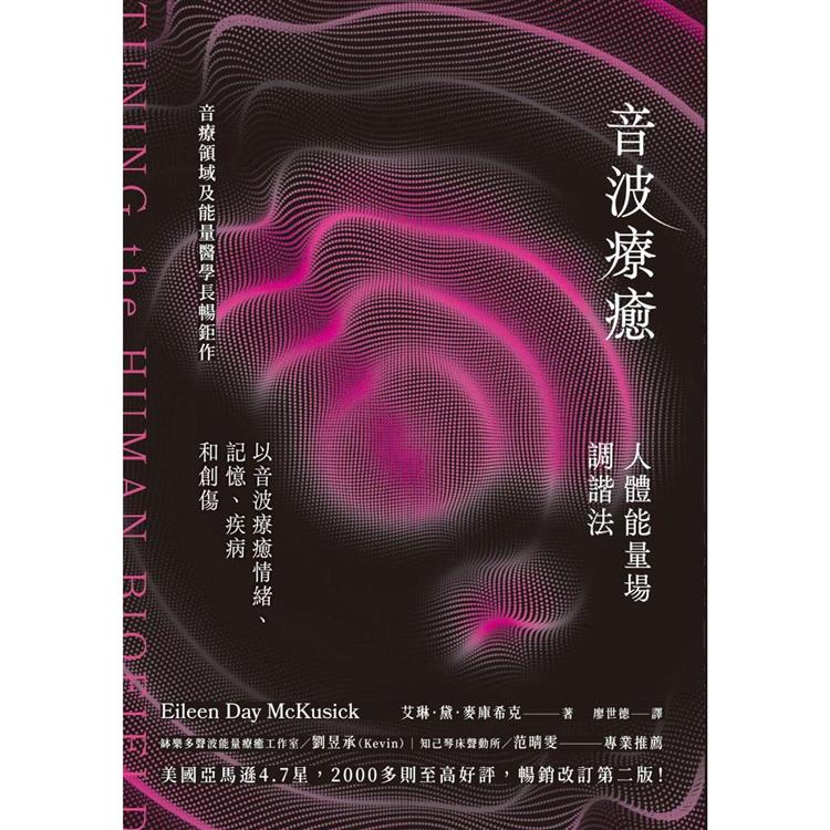 音波療癒：人體能量場調諧法 | 拾書所