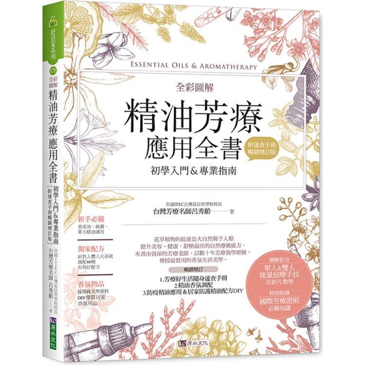 全彩圖解 精油芳療應用全書【初學入門&專業指南】[附芳療好生活隨身速查手冊](暢銷增訂版)