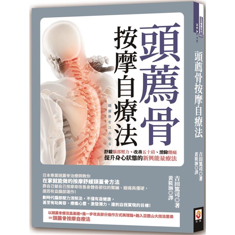 頭薦骨按摩自療法：舒緩腦部壓力、改善五十肩、消除酸痛，提升身心狀態的新興能量療法