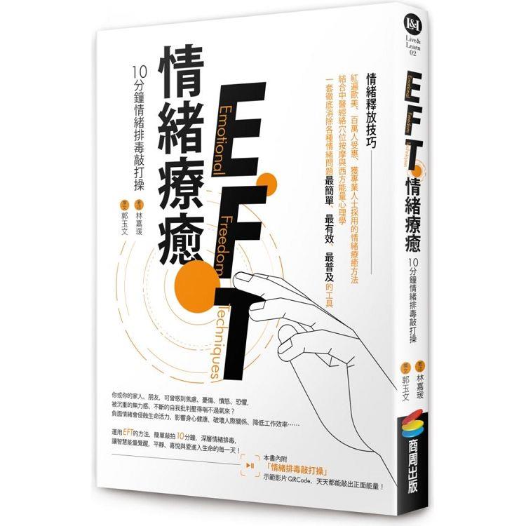 EFT情緒療癒：10分鐘情緒排毒敲打操 | 拾書所