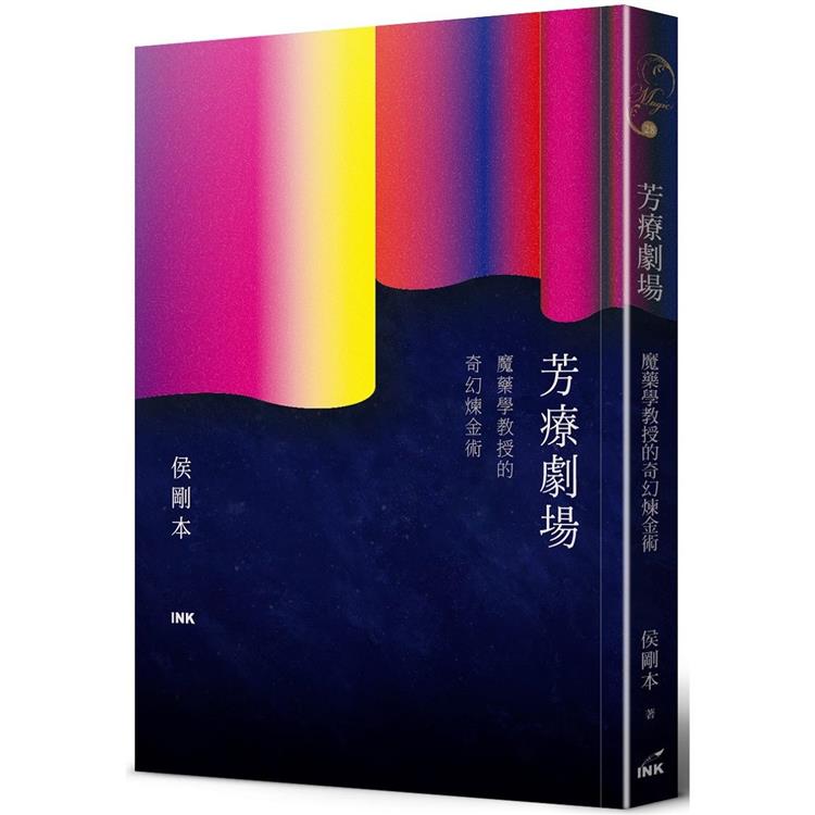 芳療劇場：魔藥學教授的奇幻煉金術 | 拾書所