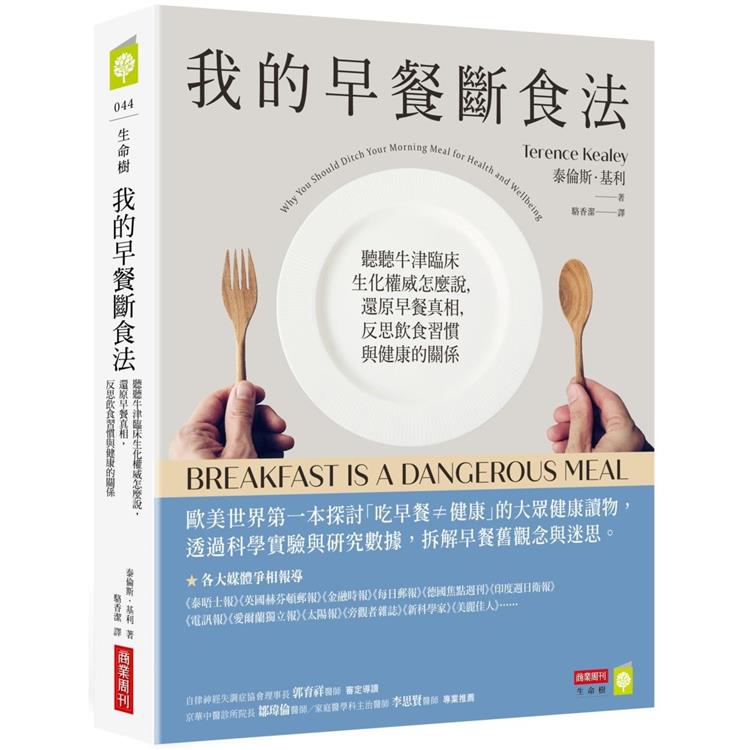 我的早餐斷食法：聽聽牛津臨床生化權威怎麼說，還原早餐真相，反思飲食習慣與健康的關係