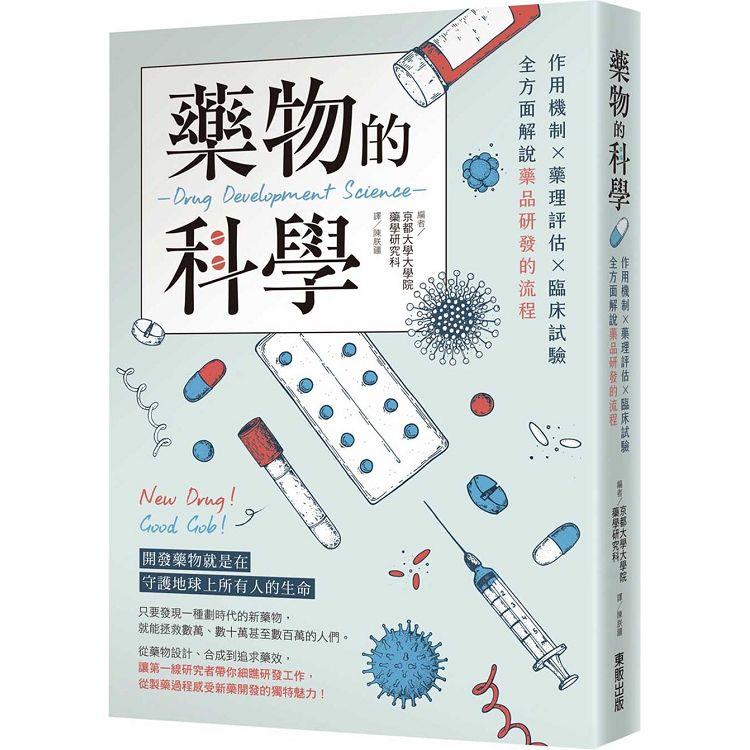 藥物的科學：作用機制×藥理評估×臨床試驗，全方面解說藥品研發的流程 | 拾書所