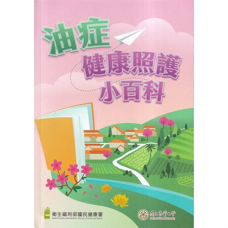 油症健康照護小百科