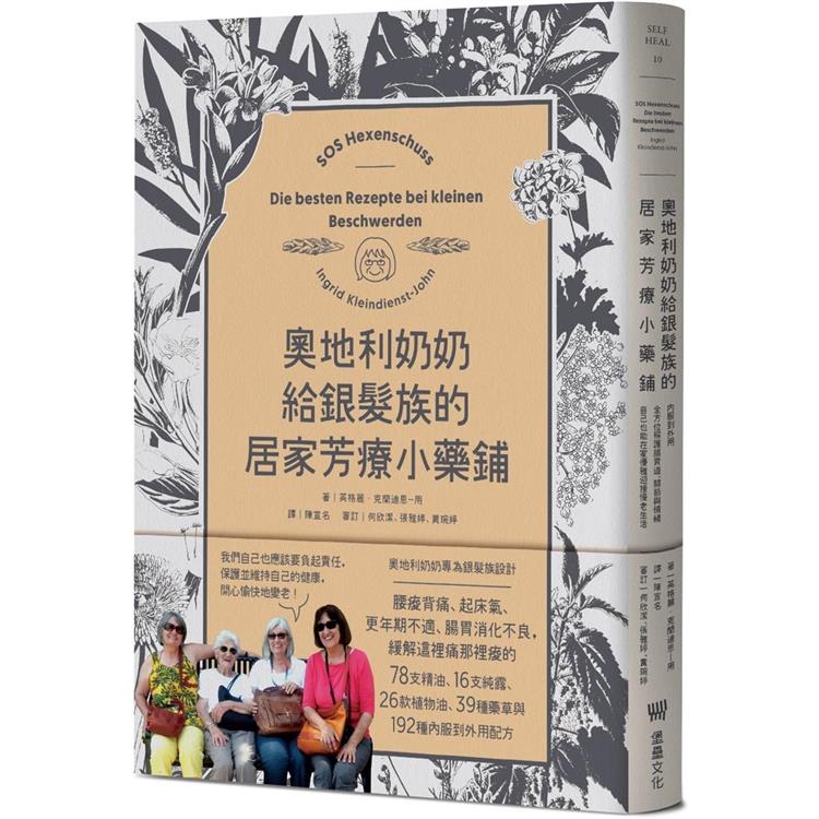 奧地利奶奶給銀髮族的居家芳療小藥鋪：內服到外用，全方位照護腸胃道、關節與情緒，自己也能在家優雅迎接慢老生活！ | 拾書所