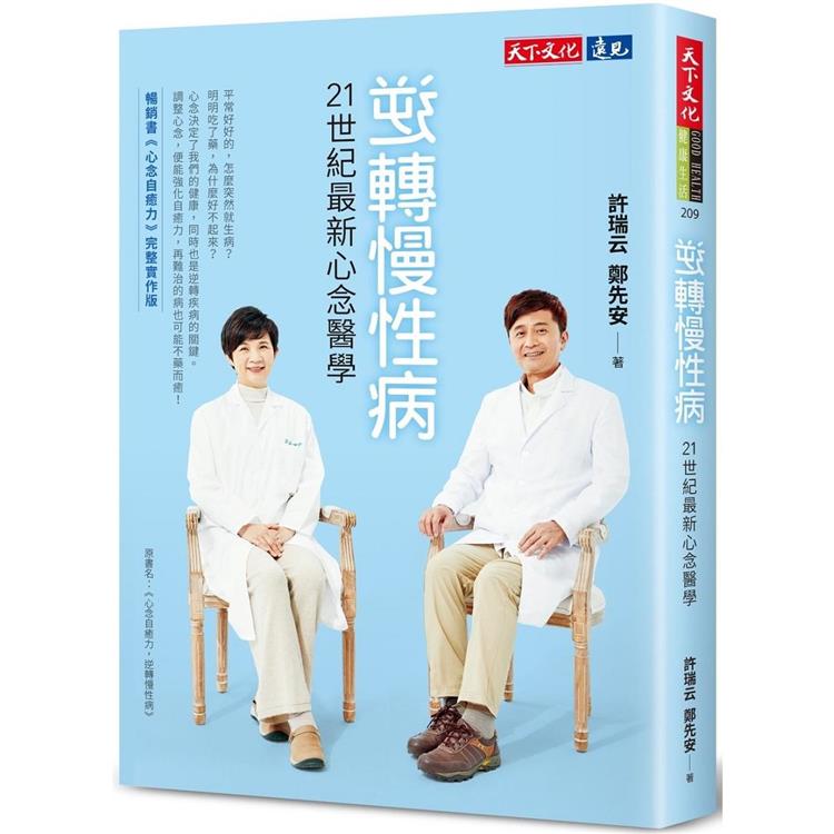 逆轉慢性病：21世紀最新心念醫學 | 拾書所