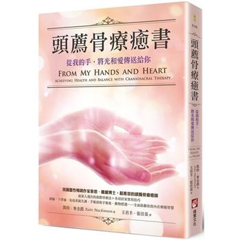 頭薦骨療癒書（二版）：從我的手，將光和愛傳送給你