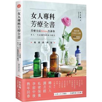 【電子書】女人專科芳療全書(暢銷經典版)