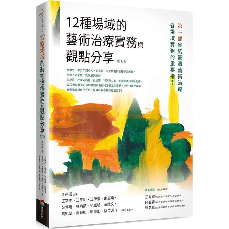 12種場域的藝術治療實務與觀點分享  : 第一部集結臺灣藝術治療各場域實務的重要指南