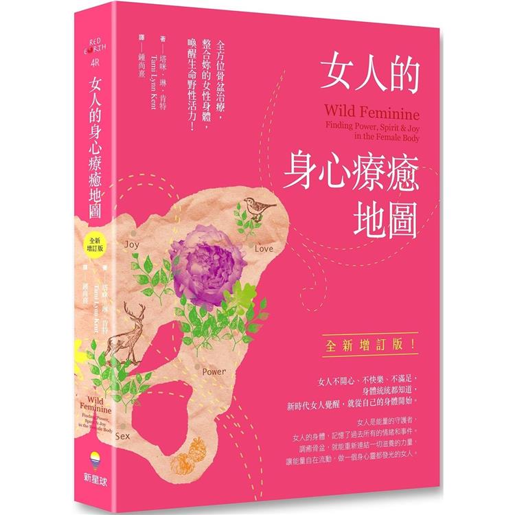 女人的身心療癒地圖（全新增訂版）：全方位骨盆治療，整合妳的女性身體，喚醒生命野性活力