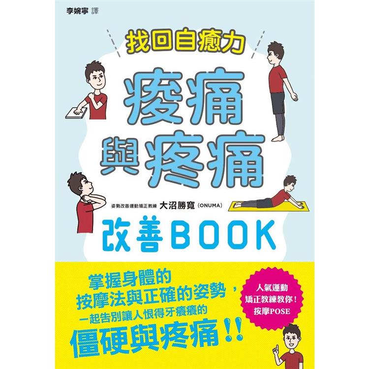 找回自癒力：痠痛與疼痛改善BOOK