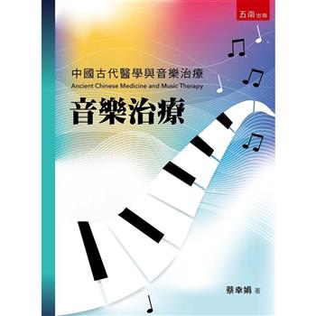 音樂治療：中國古代醫學與音樂治療（3版）