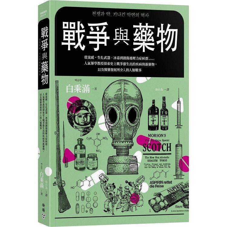 戰爭與藥物：從流感、生化武器、冰毒到創傷後壓力症候群……人氣藥學教授探索史上戰爭催生出的疾病與新藥物，以及醫藥發展所介入的人類戰事