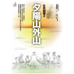 【電子書】夕陽山外山 | 拾書所