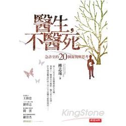 醫生，不醫死：急診室的20個凝視與思考 | 拾書所