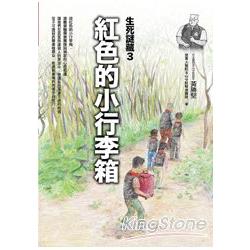 【電子書】紅色的小行李箱 | 拾書所