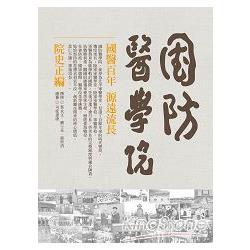 國防醫學院院史正編（精裝） | 拾書所