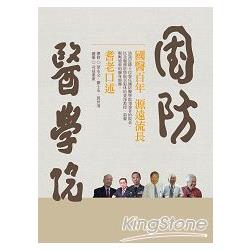 國防醫學院院史：耆老口述（精裝） | 拾書所