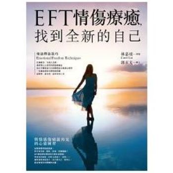 【電子書】EFT情傷療癒，找到全新的自己