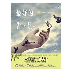 最好的告別：善終，讓彼此只有愛，沒有遺憾 | 拾書所