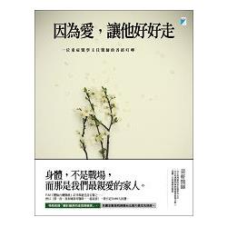 【電子書】因為愛，讓他好好走 | 拾書所