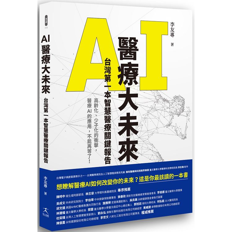 【電子書】AI醫療大未來 台灣第一本智慧醫療關鍵報告 | 拾書所