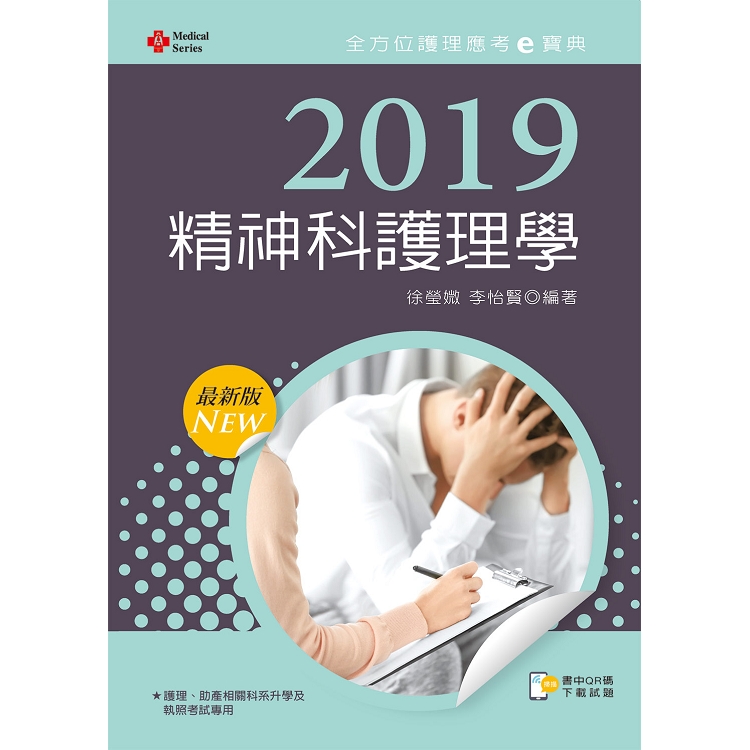 2019年全方位護理應考ｅ寶典－－精神科護理學【含歷屆試題QR Code（護理師）】 | 拾書所