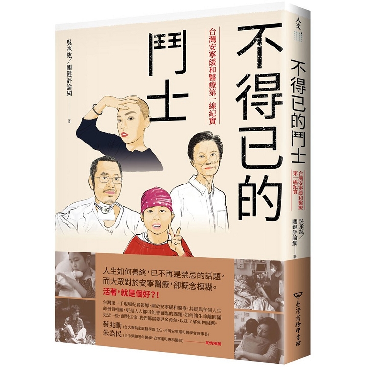 不得已的鬥士：台灣安寧緩和醫療第一線紀實 | 拾書所