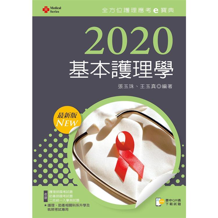 2020年全方位護理應考ｅ寶典：基本護理學【含歷屆試題QR Code（護理師、助產師）】 | 拾書所