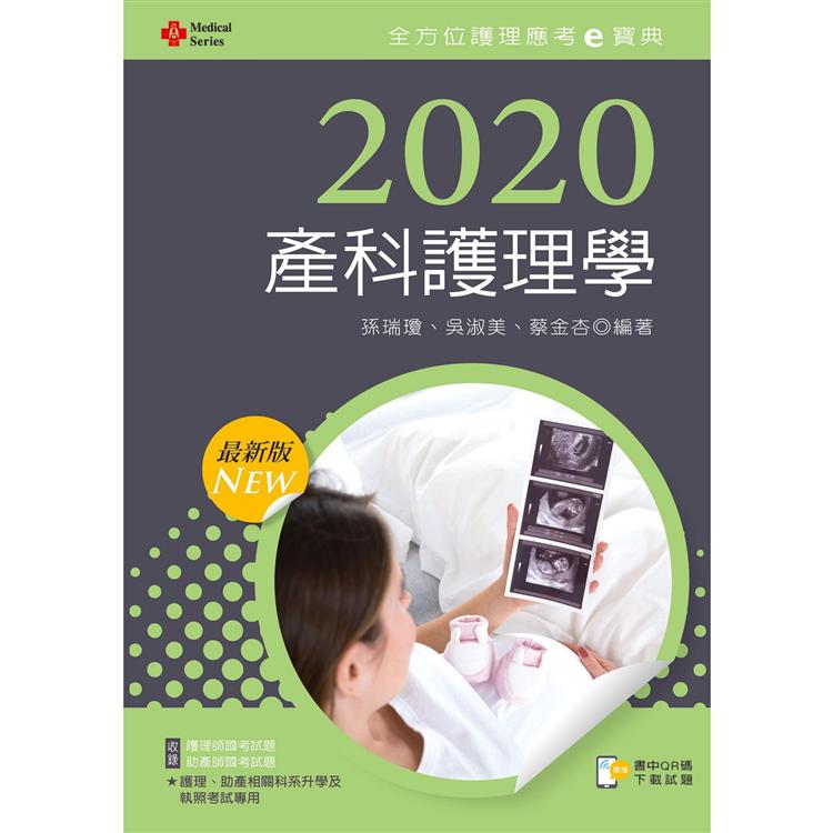 2020年全方位護理應考ｅ寶典：產科護理學【含歷屆試題QR Code（護理師、助產師）】 | 拾書所