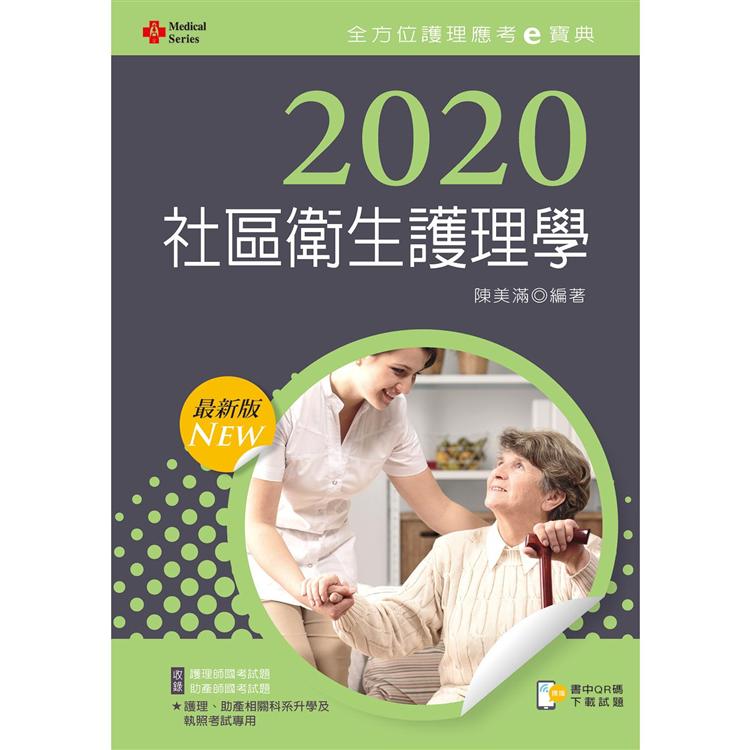 2020年全方位護理應考ｅ寶典：社區衛生護理學【含歷屆試題QR Code（護理師、助產師）】 | 拾書所