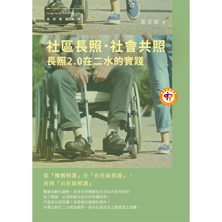 社區長照．社會共照：長照2.0在二水的實踐 | 拾書所