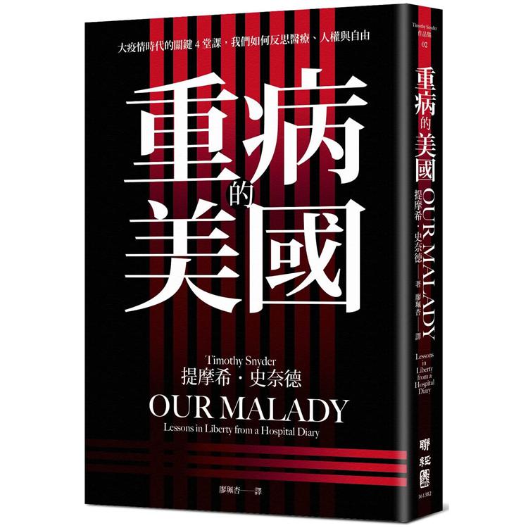 重病的美國：大疫情時代的關鍵4堂課，我們如何反思醫療、人權與自由 | 拾書所