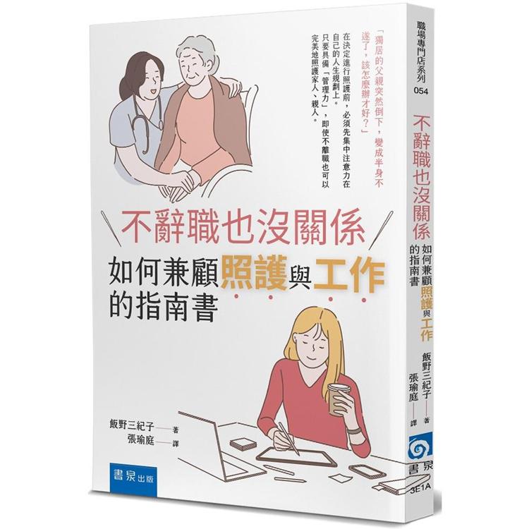 不辭職也沒關係：如何兼顧照護與工作的指南書 | 拾書所