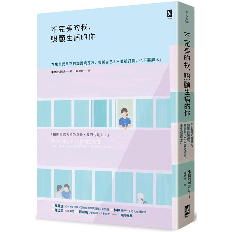 不完美的我，照顧生病的你：在生與死共存的加護病房裡，告訴自己「不要被打倒，也不要麻木」