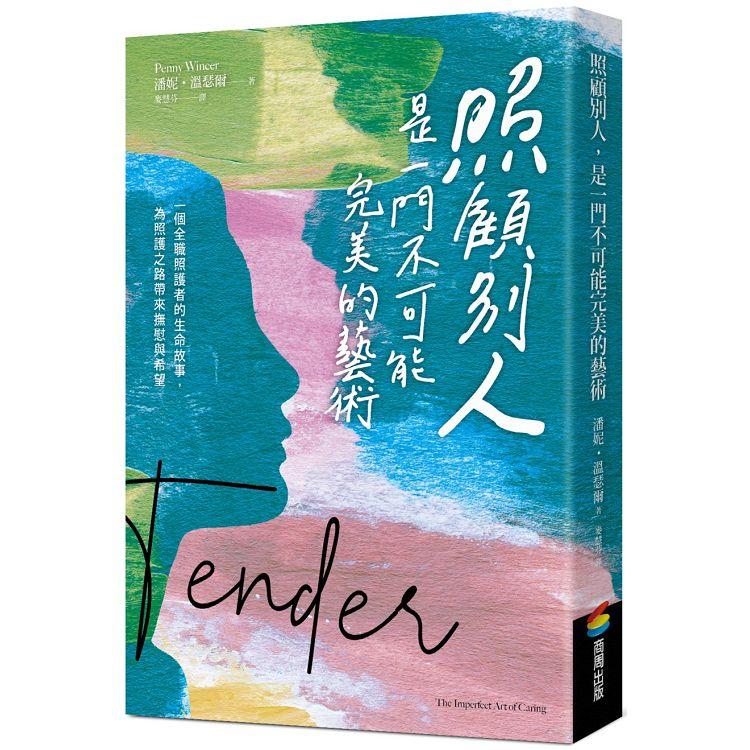 【電子書】照顧別人，是一門不可能完美的藝術 | 拾書所