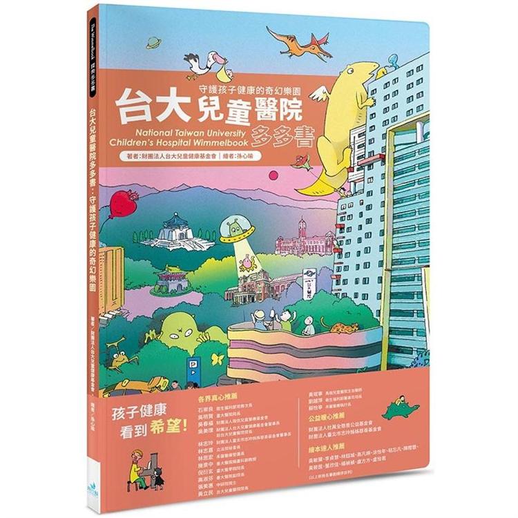 台大兒童醫院多多書：守護孩子健康的奇幻樂園 | 拾書所